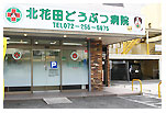 北花田どうぶつ病院　店舗写真